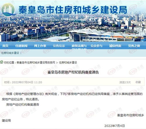 秦皇島房地產(chǎn)市場迎來新力量 新增7家房地產(chǎn)經(jīng)紀(jì)機(jī)構(gòu)，行業(yè)格局或?qū)⒅厮? />
</span>
<span id=